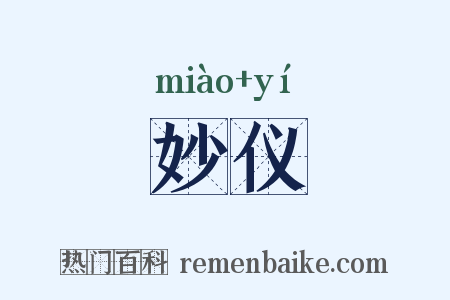 妙仪是什么意思的图片